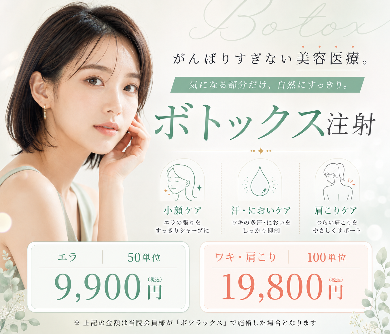 ボトックス注射【ボツラックス】がんばりすぎない美容医療